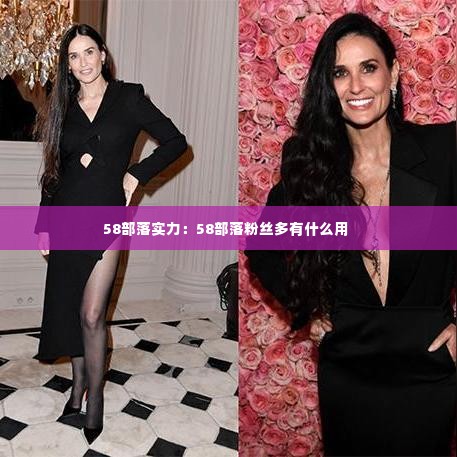 58部落实力:58部落粉丝多有什么用