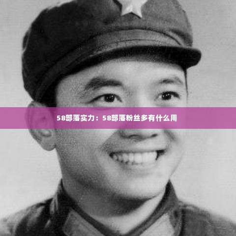 58部落实力:58部落粉丝多有什么用