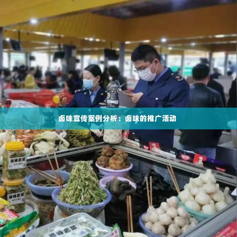 卤味宣传案例分析:卤味的推广活动