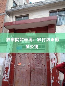 独家院封走廊:农村封走廊多少钱