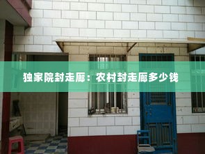 独家院封走廊:农村封走廊多少钱