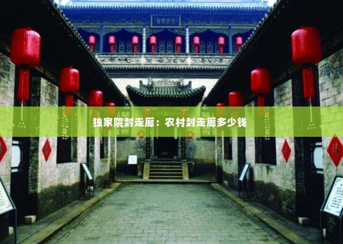 独家院封走廊:农村封走廊多少钱