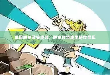 巩固脱贫政策成效,脱贫攻坚成果持续显现