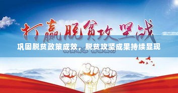 巩固脱贫政策成效,脱贫攻坚成果持续显现