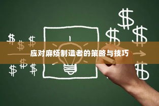 应对麻烦制造者的策略与技巧