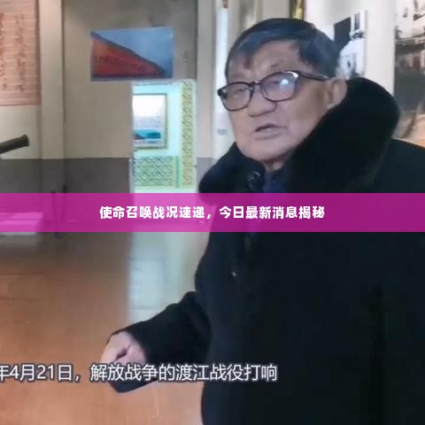 使命召唤战况速递，今日最新消息揭秘