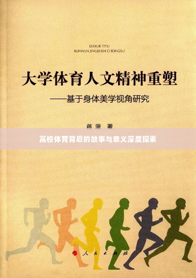 高校体育背后的故事与意义深度探索