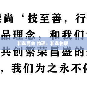 和谐高效 物理:和谐物联