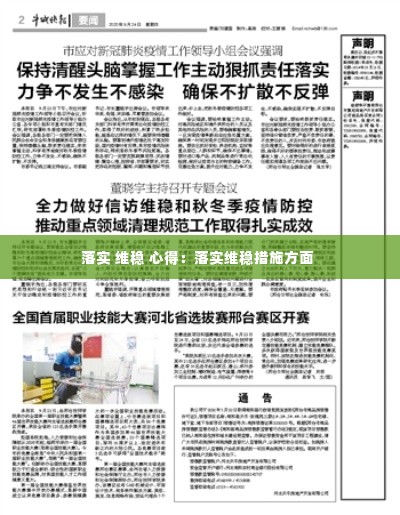 落实 维稳 心得：落实维稳措施方面 