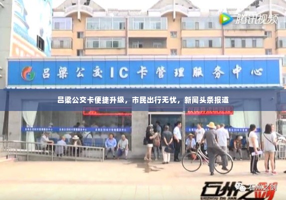 吕梁公交卡便捷升级，市民出行无忧，新闻头条报道