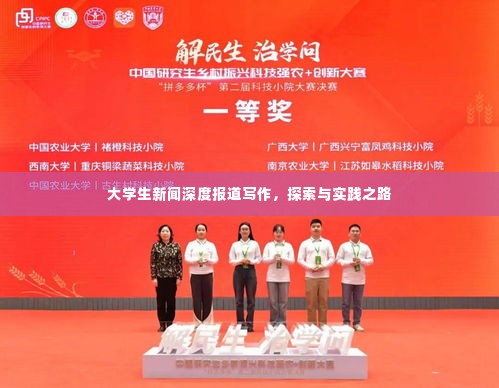 大学生新闻深度报道写作,探索与实践之路