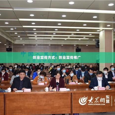 创业宣传方式:创业宣传推广