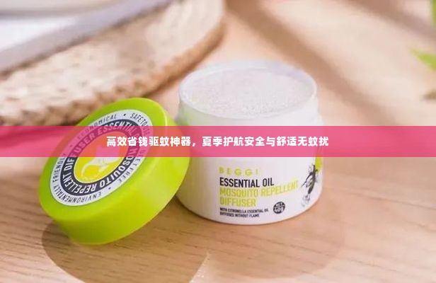 高效省钱驱蚊神器，夏季护航安全与舒适无蚊扰