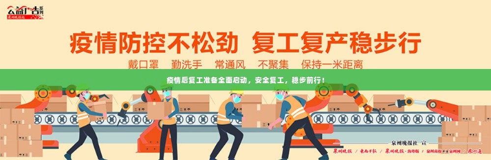 疫情后复工准备全面启动，安全复工，稳步前行！