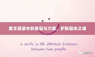 英文语录中的美丽与力量,护肤励志之道