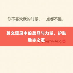 英文语录中的美丽与力量,护肤励志之道