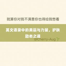 英文语录中的美丽与力量,护肤励志之道