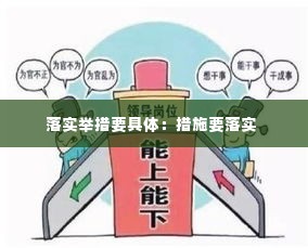 落实举措要具体:措施要落实