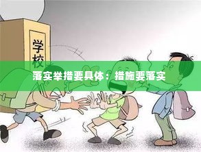 落实举措要具体:措施要落实