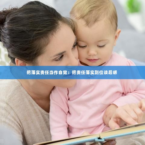 把落实责任当作自觉:把责任落实到位读后感