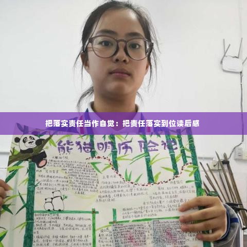 把落实责任当作自觉:把责任落实到位读后感