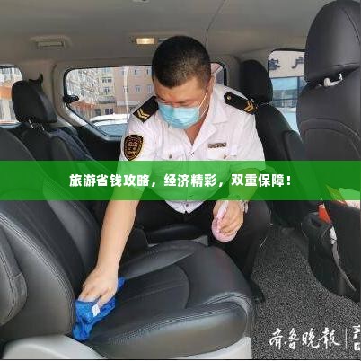 旅游省钱攻略，经济精彩，双重保障！