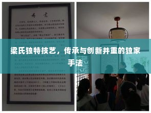 梁氏独特技艺,传承与创新并重的独家手法