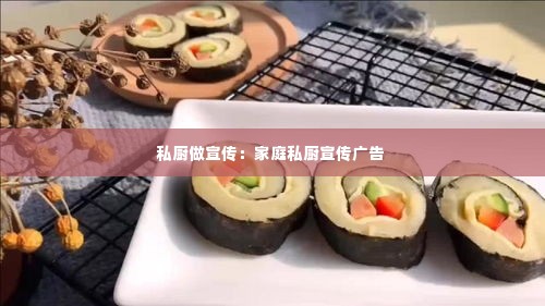 私厨做宣传:家庭私厨宣传广告