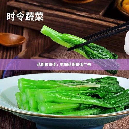 私厨做宣传:家庭私厨宣传广告