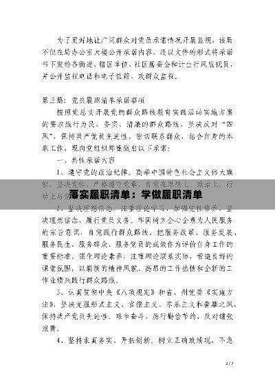 落实履职清单:学做履职清单