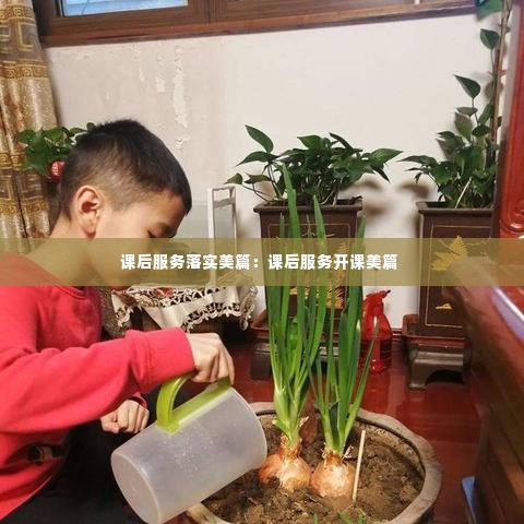 课后服务落实美篇:课后服务开课美篇