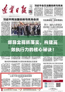 督导全程抓落实,构建高效执行力的核心秘诀!