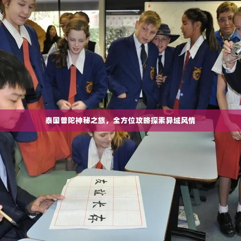 泰国普陀神秘之旅，全方位攻略探索异域风情