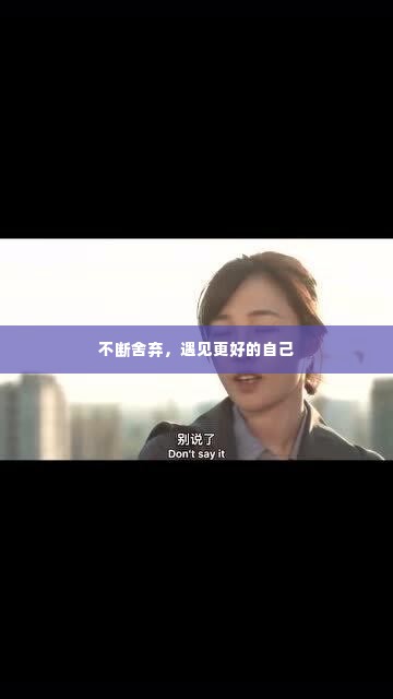 不断舍弃，遇见更好的自己