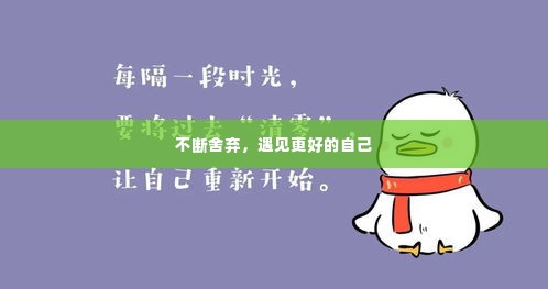 不断舍弃,遇见更好的自己