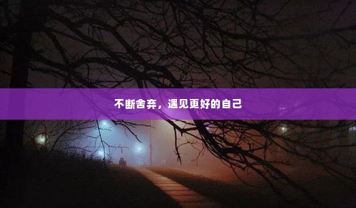 不断舍弃,遇见更好的自己