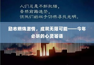 励志燃烧激情,成就无限可能——今年必听的心灵寄语