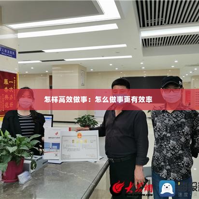 怎样高效做事:怎么做事更有效率