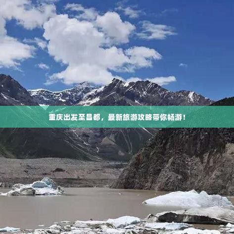 重庆出发至昌都,最新旅游攻略带你畅游!