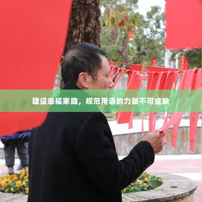 建设幸福家庭,规范用语的力量不可或缺