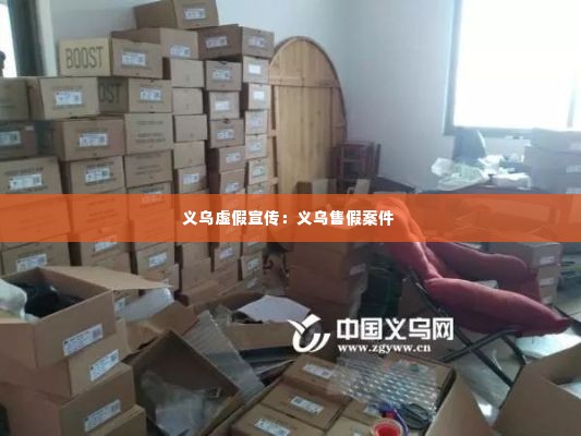 义乌虚假宣传:义乌售假案件