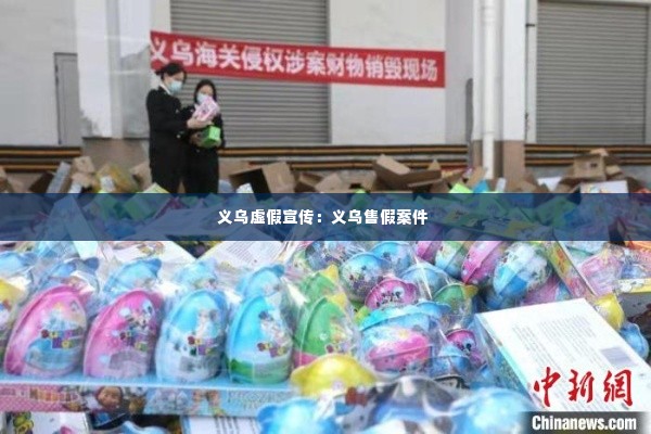 义乌虚假宣传:义乌售假案件