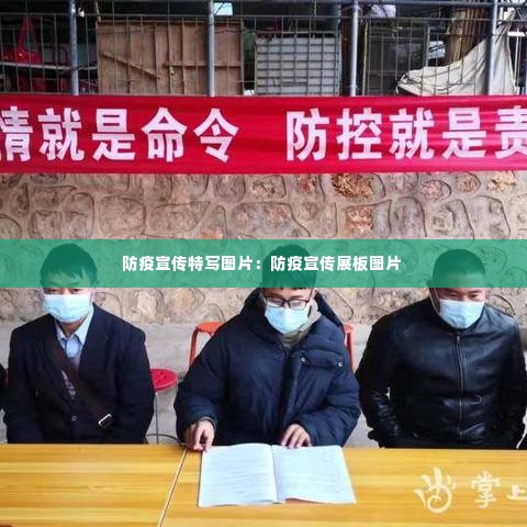 防疫宣传特写图片：防疫宣传展板图片 