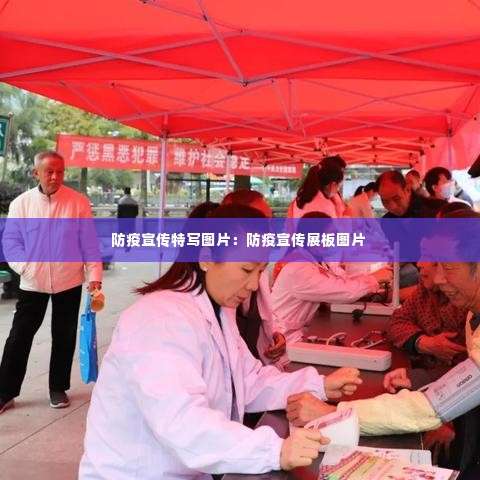 防疫宣传特写图片:防疫宣传展板图片