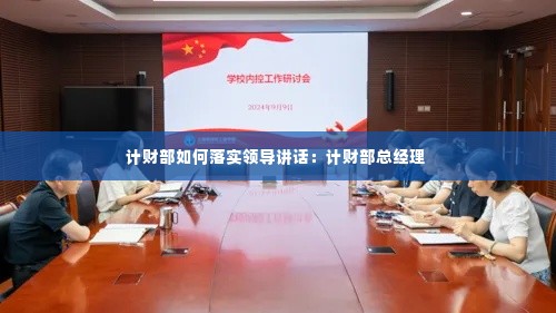 计财部如何落实领导讲话:计财部总经理