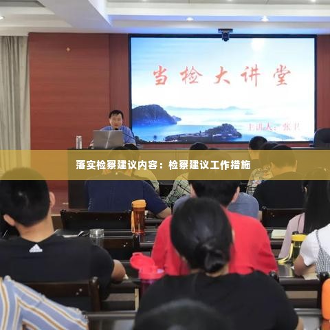 落实检察建议内容:检察建议工作措施