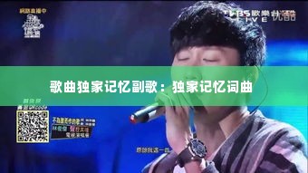 歌曲独家记忆副歌:独家记忆词曲