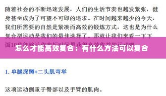 怎么才能高效复合：有什么方法可以复合 