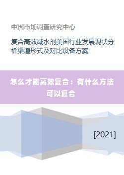 怎么才能高效复合:有什么方法可以复合