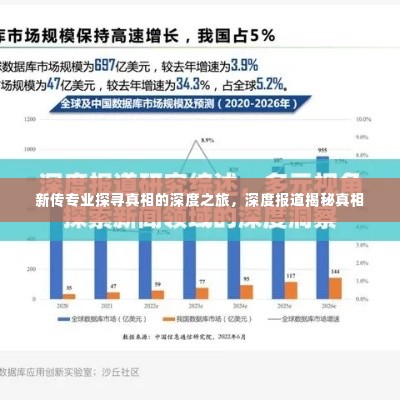 新传专业探寻真相的深度之旅,深度报道揭秘真相